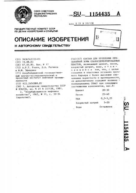 Состав для крепления призабойной зоны слабосцементированных пластов (патент 1154435)