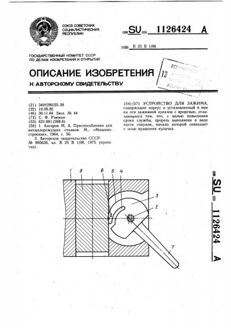 Устройство для зажима (патент 1126424)