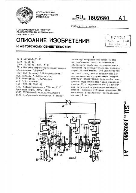 Гусеничный асфальтоукладчик (патент 1502680)