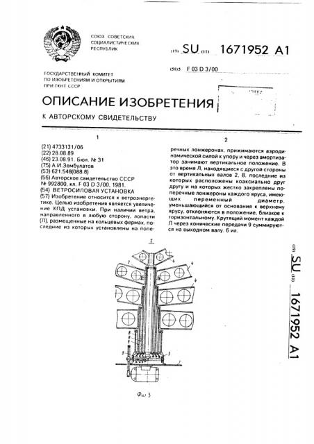 Ветросиловая установка (патент 1671952)