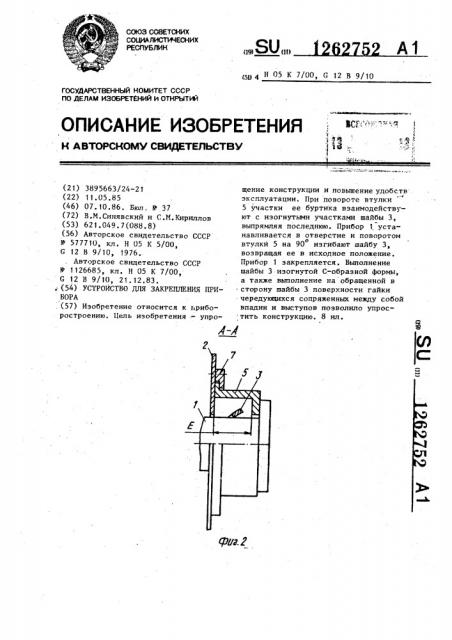 Устройство для закрепления прибора (патент 1262752)