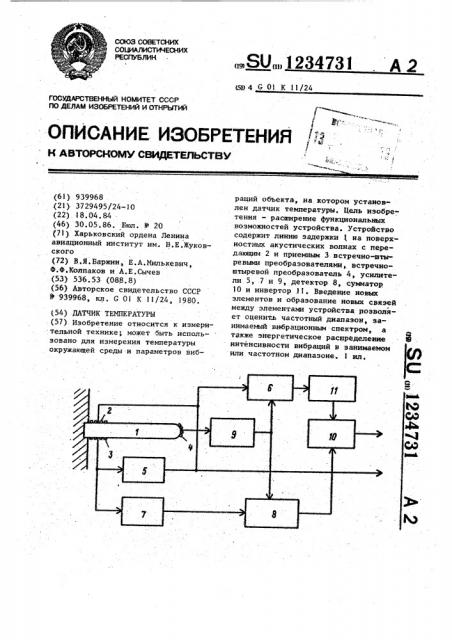 Датчик температуры (патент 1234731)