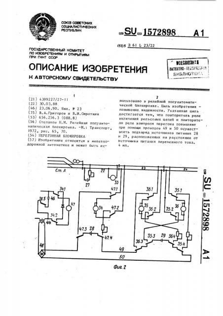 Перегонная блокировка (патент 1572898)