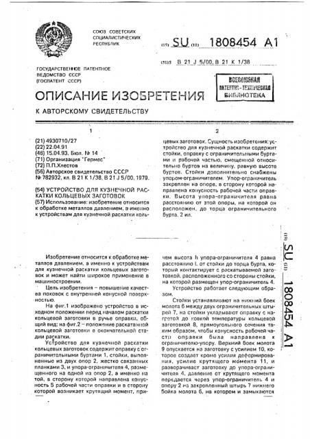 Устройство для кузнечной раскатки кольцевых заготовок (патент 1808454)