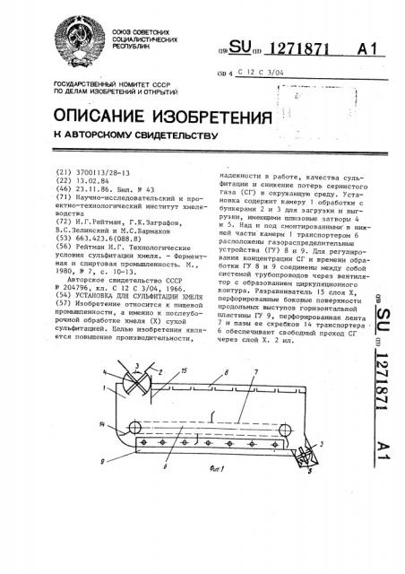 Установка для сульфитации хмеля (патент 1271871)