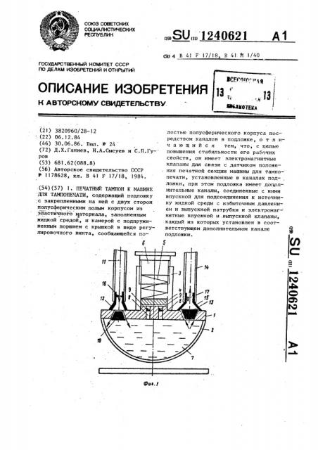 Печатный тампон к машине для тампопечати (патент 1240621)
