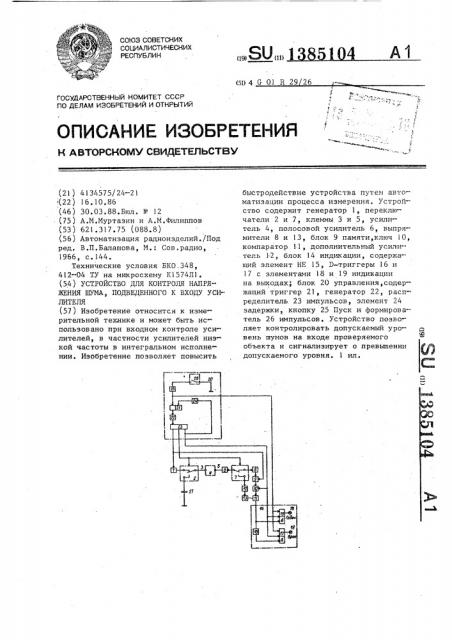 Устройство для контроля напряжения шума,подведенного ко входу усилителя (патент 1385104)