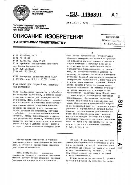Штамп для горячей изотермической штамповки (патент 1496891)