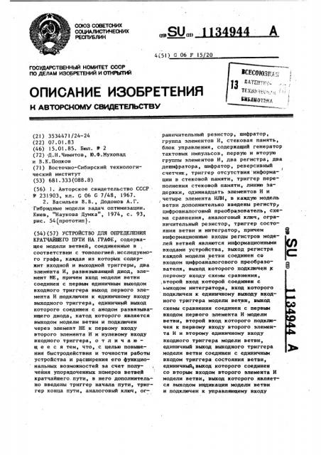 Устройство для определения кратчайшего пути на графе (патент 1134944)