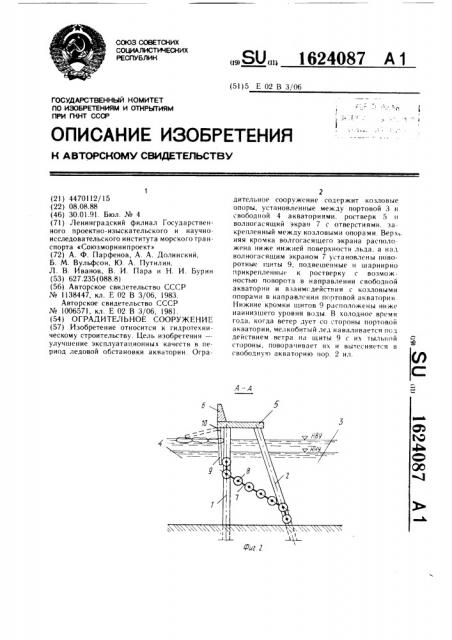 Оградительное сооружение (патент 1624087)