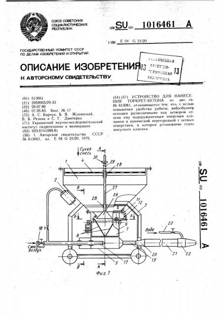 Устройство для нанесения торкретбетона (патент 1016461)