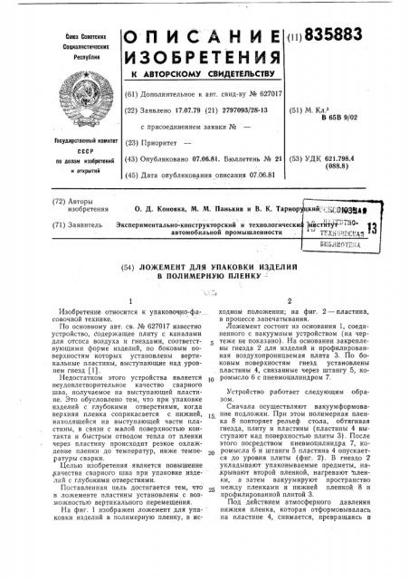 Ложемент для упаковки изделий в поли-мерную пленку (патент 835883)