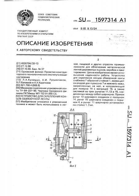 Устройство для скрепления концов обвязочной ленты (патент 1597314)