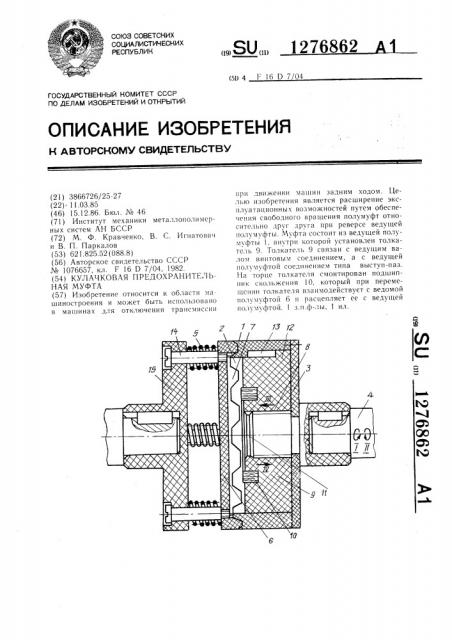 Кулачковая предохранительная муфта (патент 1276862)