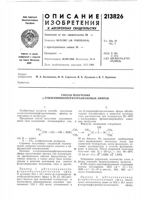 Способ получения а-этилениминоперфторалкеновых эфиров (патент 213826)
