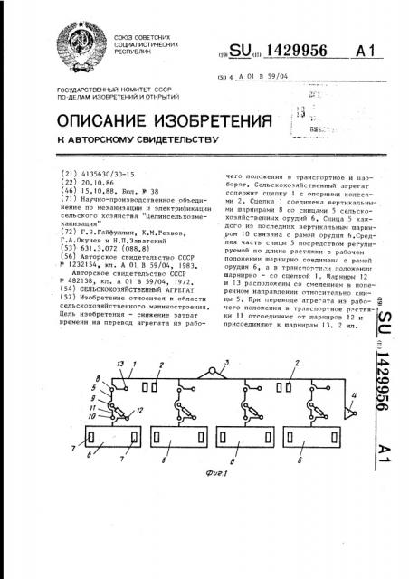 Сельскохозяйственный агрегат (патент 1429956)