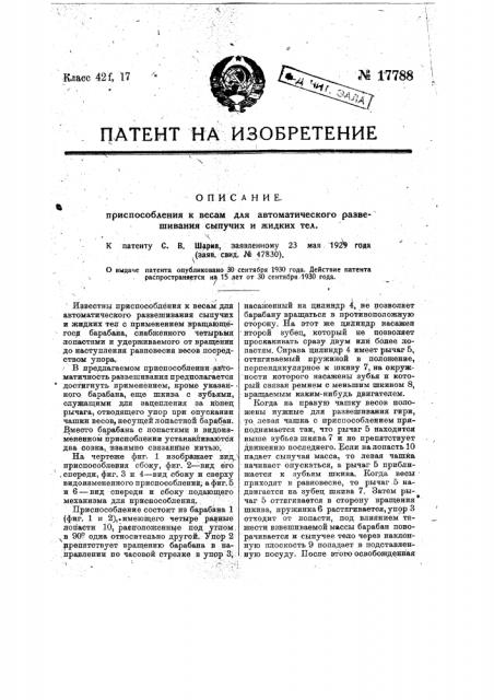 Приспособление к весам для автоматического развешивания сыпучих и жидких тел (патент 17788)