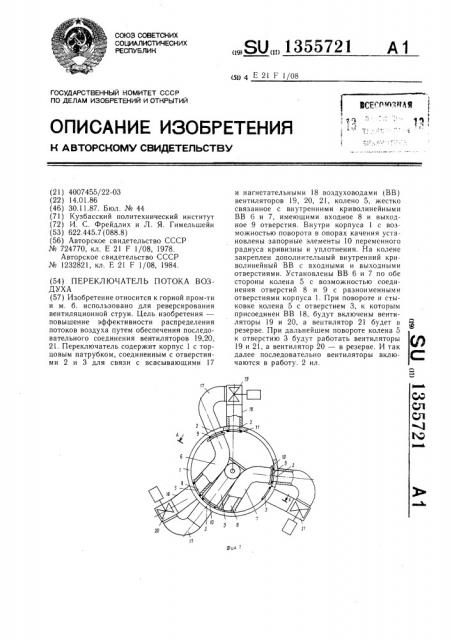 Переключатель потока воздуха (патент 1355721)