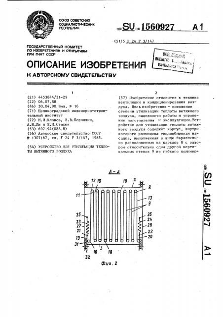 Устройство для утилизации теплоты вытяжного воздуха (патент 1560927)