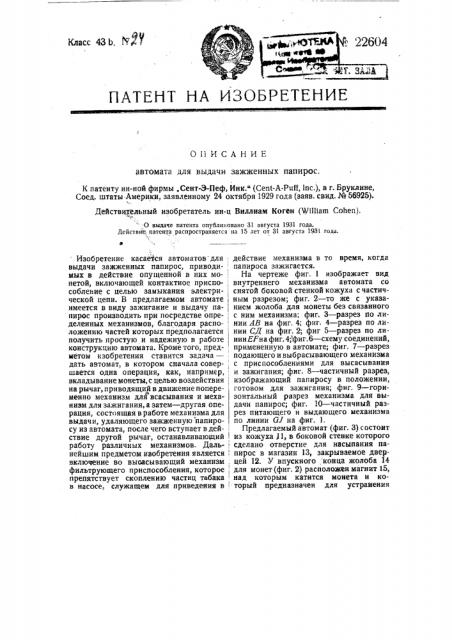 Автомат для выдачи зажженных папирос (патент 22604)