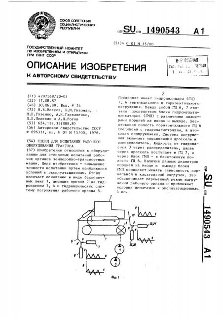 Стенд для испытаний рабочего оборудования трактора (патент 1490543)