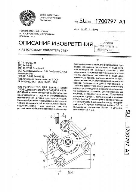 Устройство для закрепления проводов при их раскладке в жгут (патент 1700797)