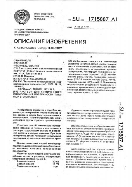 Раствор для химического полирования поверхности титана и его сплавов (патент 1715887)