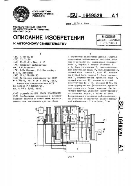 Устройство для ввода информации (патент 1649529)