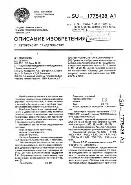 Полистирольная композиция (патент 1775428)