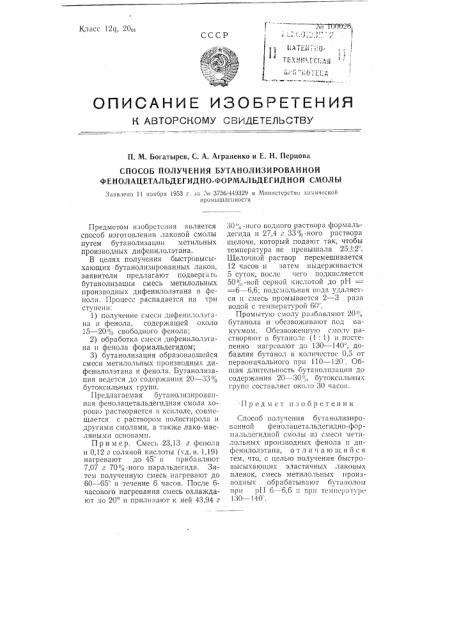 Способ получения бутанолизированной фенолацетальдегидно- формальдегидной смолы (патент 100026)