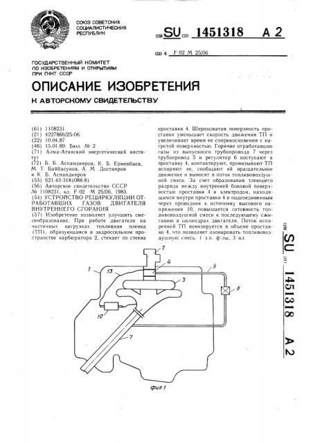 Устройство рециркуляции отработавших газов двигателя внутреннего сгорания (патент 1451318)