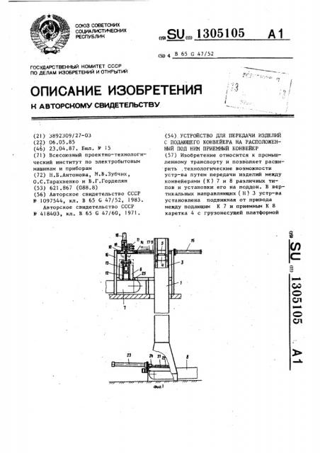 Устройство для передачи изделий с подающего конвейера на расположенный под ним приемный конвейер (патент 1305105)