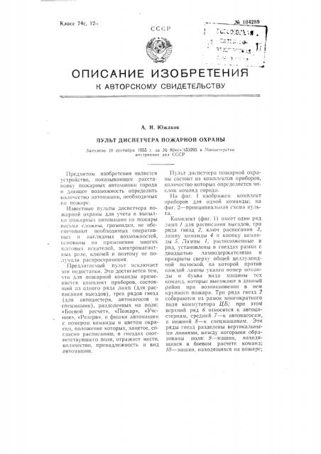 Пульт диспетчера пожарной охраны (патент 104289)
