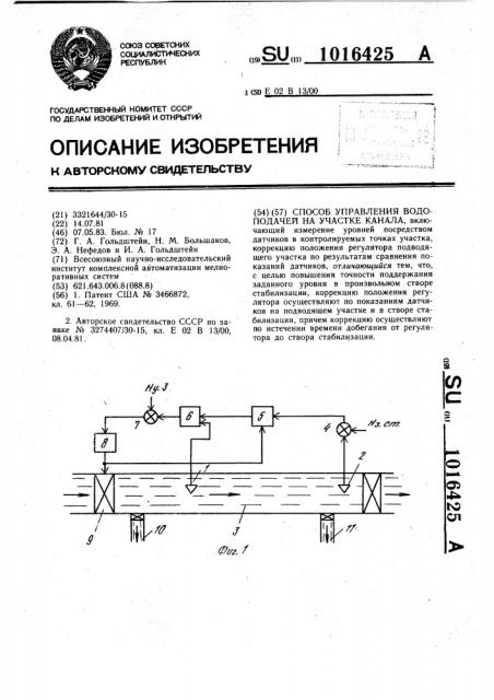 Способ управления водоподачей на участке канала (патент 1016425)