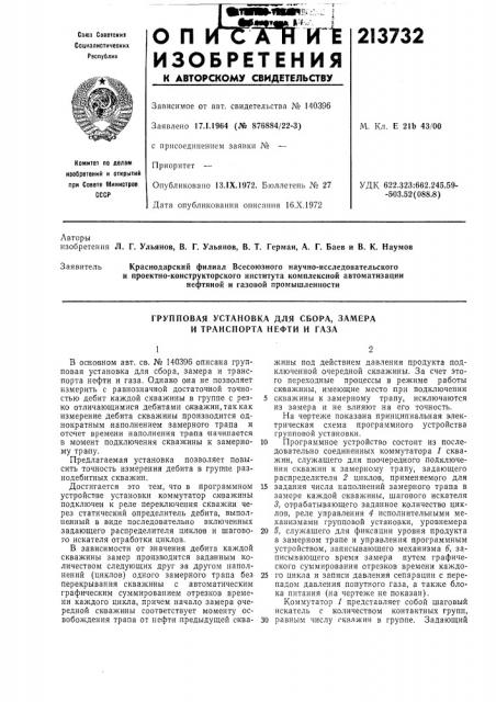 Групповая устаповка для сбора, замера и транспорта нефти и газа (патент 213732)
