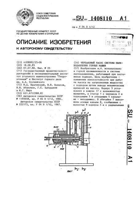 Черпаковый насос системы пылеподавления горных машин (патент 1408110)