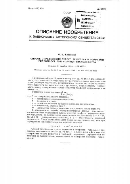 Способ определения сухого вещества в торфяной гидромассе при помощи вискозиметра (патент 92332)
