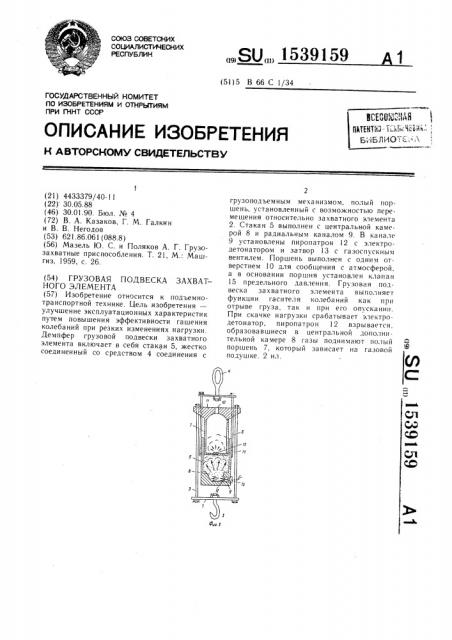 Грузовая подвеска захватного элемента (патент 1539159)