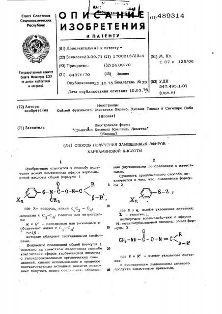 Способ получения замещенных эфиров карбаминовой кислоты (патент 489314)