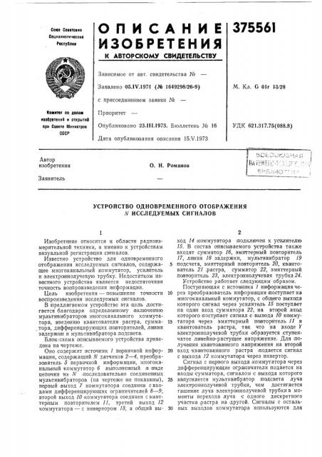 Устройство одновременного отображения n исследуемых сигналов (патент 375561)