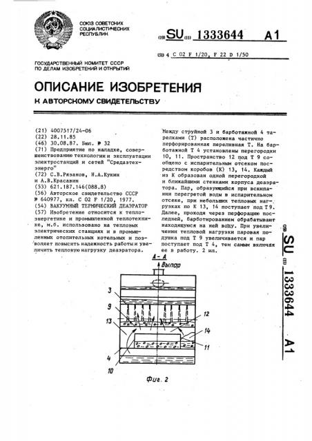 Вакуумный термический деаэратор (патент 1333644)