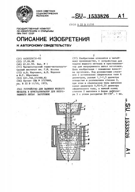 Устройство для заливки жидкого металла в кристаллизатор для непрерывного литья заготовок (патент 1533826)