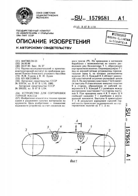 Устройство для сортировки горной массы (патент 1579581)