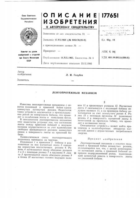 Лентопротяжный механизм (патент 177651)