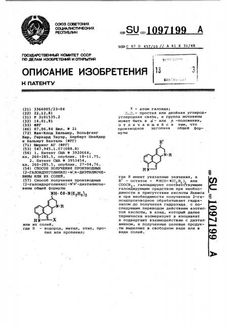 Способ получения производных (2-галоидэрголинил)- @ , @ - диэтилмочевины или их солей (патент 1097199)