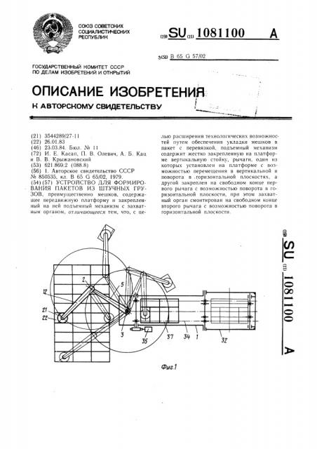 Устройство для формирования пакетов из штучных грузов (патент 1081100)