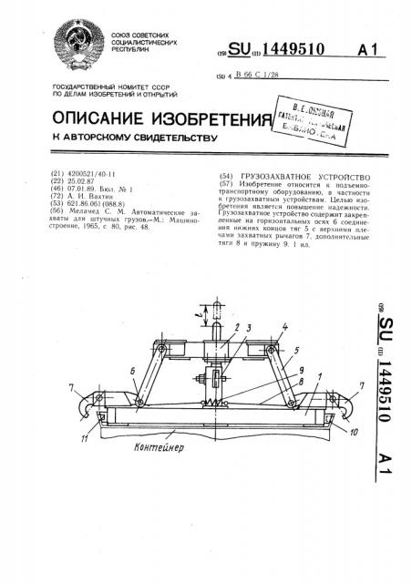 Грузозахватное устройство (патент 1449510)