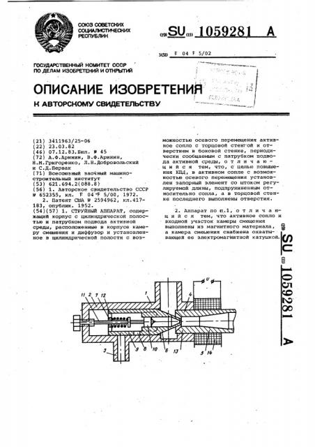 Струйный аппарат (патент 1059281)