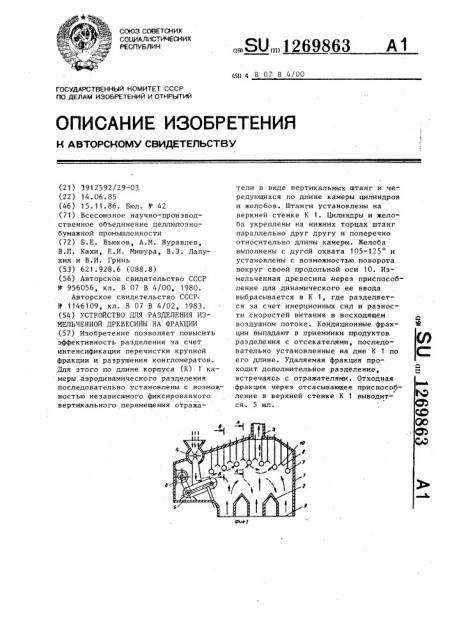 Устройство для разделения измельченной древесины на фракции (патент 1269863)