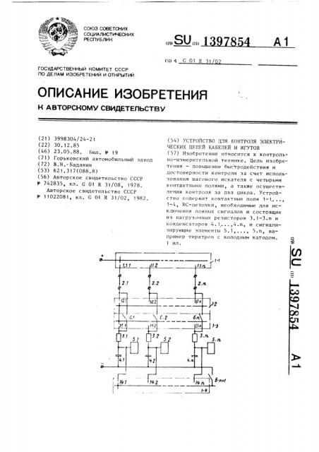 Устройство для контроля электрических цепей кабелей и жгутов (патент 1397854)